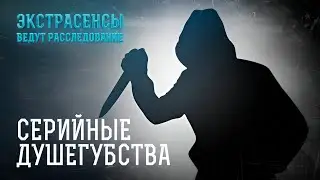 В поисках серийных психопатов, которые совершили жуткие дела – Экстрасенсы ведут расследование