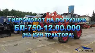 Гидромолот на погрузчик БЛ-750-12.00.000 (на кун трактора)