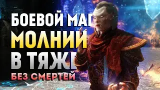 Skyrim Requiem for a Balance 4.0 (Без Смертей). Боевой Маг Молнии в Тяже #1