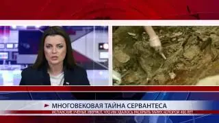 МНОГОВЕКОВАЯ ТАЙНА СЕРВАНТЕСА