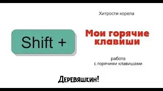 Маленькие хитрости или лайфхаки корела. Мои горячие клавиши. Почти как в Solid Works или Fusion 360