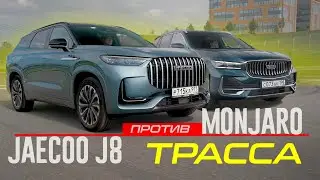 Джили МОНДЖАРО или Jaecoo J8: КТО ТУТ КОРОЛЬ КОМФОРТА? Едем ПО ТРАССЕ НА ВСЕ ДЕНЬГИ.