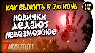 ⚡ПЕРВАЯ ВОЛНА ГАЙД ДЛЯ НОВИЧКОВ - 7 Days to Die 7dtd