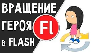 Как сделать вращение персонажа в Adobe Flash?