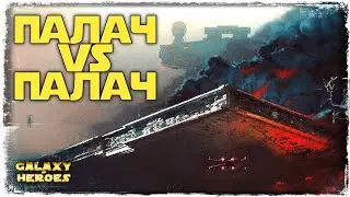 КОНТРА ПАЛАЧА | SWGOH 
