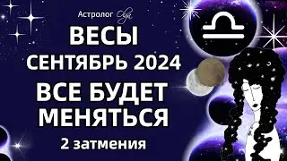 ♎ВЕСЫ 🟡 2 ЗАТМЕНИЯ🟡СЕНТЯБРЬ 2024. ГОРОСКОП. Астролог Olga #olgaastrology #сентябрь #затмение