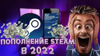 Как пополнить Steam кошелек в 2022 году со смартфона