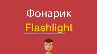 Фонарик по-английски