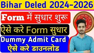 Bihar DELED 2024 Form Sudhar Kaise Kare | Bihar DELED Dummy Admit Card | Bihar DELED 2024 Update