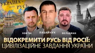 Як відокремити Русь від росії? Цивілізаційне завдання України.