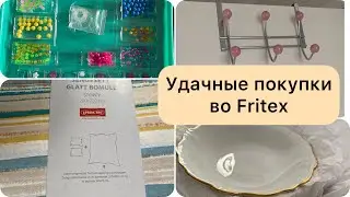 Удачные покупки во Fritex.