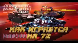 Как играется на Т-72 х в Armored Warfare 2023