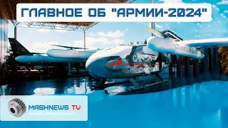 МТС-15 КЛЕВЕР, С-76, ГРОМ, ИЗДЕЛИЕ-53, БТР-22, Каракал и другие новинки Армии-2024