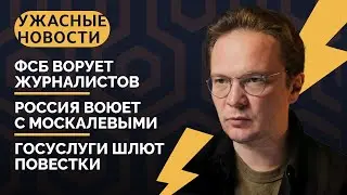 Призыв через Госуслуги, ФСБ сажает Россию, драма Москалёвых/ «Ужасные новости» с Кириллом Мартыновым