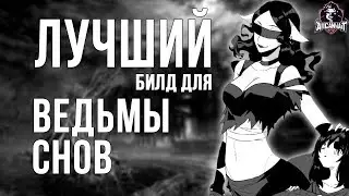 Лучший билд для Ведьмы Снов в игре IDENTITY V!