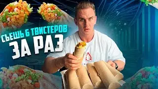 2КГ ЕДЫ. СЪЕШЬ 6 ВИДОВ ТВИСТЕРОВ. Фудчеллендж. #mukbang #food #kfc  #asmr #рецепты #шаверма