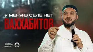 У МЕНЯ В СЕЛЕ НЕТ ВАХХАБИТОВ