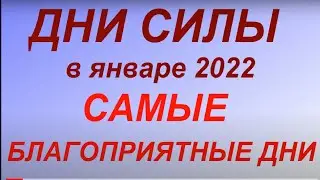 Дни силы в январе 2022. Самые благоприятные дни. Что нужно успеть сделать...