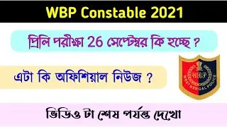 WBP Constable preli exam date | WBP 2021 exam date | WBP constable 2021 preli exam date |