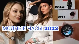 МОДНЫЕ ЧАСЫ 2022 / SMART WATCH Imilab W12 и Imilab  W11