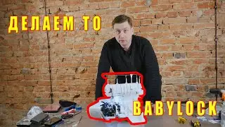 Оверлок BabyLock | Делаем техобслуживание