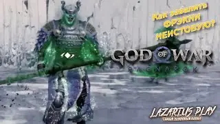 КАК ПОБЕДИТЬ ФРЭКНИ НЕИСТОВУЮ © God of War: Ragnarök / Бог войны: Рагнарёк