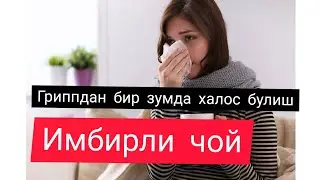ЗАНЖАБИЛ(ИМБИР) ЧОЙИНИНГ ФОЙДАЛИ ХУСУСИЯТЛАРИ