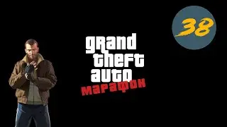 GTA IV на 100% (Марафон GTA, день 38)