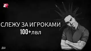 Слежу за игроками 100+ лвл. Игрок с 20ккк+ 😮