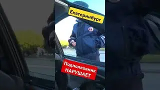 ПОДПОЛКОВНИК СПАЛИЛСЯ НА НАРУШЕНИИ ЕКАТЕРИНБУРГ