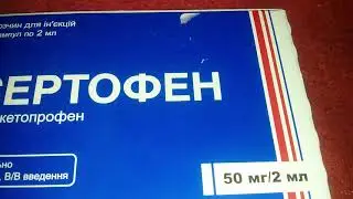 Сертофен Дексетопрофен
