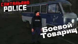 БОЕВОЙ ТОВАРИЩ - С НИМ ХОТЬ НА КРАЙ СВЕТА Contraband Police #3