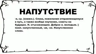 НАПУТСТВИЕ - что это такое? значение и описание