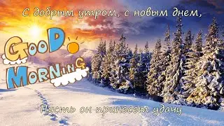 Доброе утро! Отличного дня! Открытка для друзей! Приятное пожелание :)