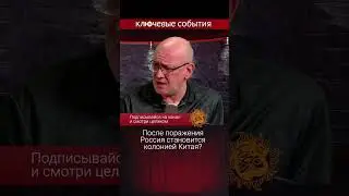 После поражения Россия становится колонией Китая?