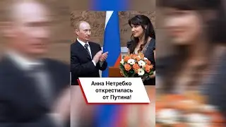 Анна Нетребко открестилась от Путина! #shorts