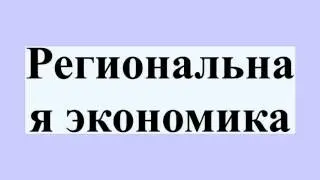 Региональная экономика