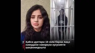 духтари 18 сола паси панҷара