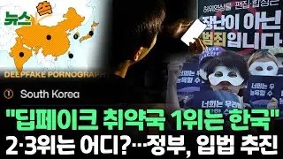 [뉴스쏙] "딥페이크 피해 1위 국가는 한국…문제의 '진앙지'" | 정부 "허위 영상물 소지·구입·시청 처벌"…입법 추진 / 연합뉴스TV (YonhapnewsTV)