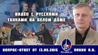 Валерий Пякин. Видео с русскими танками на Белом Доме