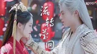 流转莹回 - 双笙 Shuang Sheng《遇龙 Miss The Dragon》片尾曲 OST MV [字幕/SUB]