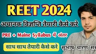 REET EXAM 2024  || PRE + MAINE SYLLABUS में अंतर  ||  साथ साथ तैयारी कैसे करे   Subhash Charan Sir