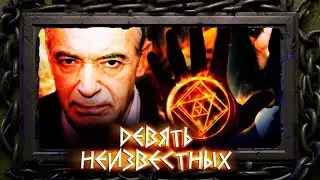 ЛУЧШИЙ МИСТИЧЕСКИЙ ДЕТЕКТИВ о экстрасенсе телепате и тайном ордене! ДЕВЯТЬ НЕИЗВЕСТНЫХ 