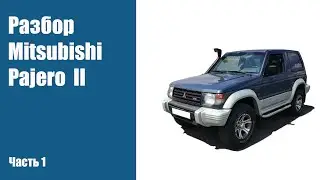 Разбор кузова Mitsubishi Pajero 2 на запчасти