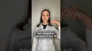 А вы делаете это?✋🏻 