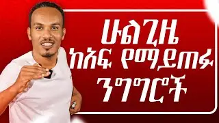 Everyday speaking  phrases/እነዚህን ከቻሉ እንግሊዝኛዎ ጥሩ ነዉ