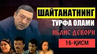 #16 Шайтанатнинг турфа олами - Иблис девори | Shaytanatning turfa olami - Iblis devori