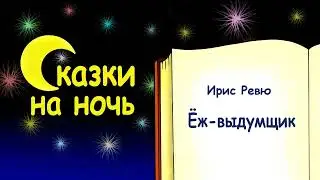 Сказка на ночь «Ёж-выдумщик» - Ирис Ревю - Сказки на ночь