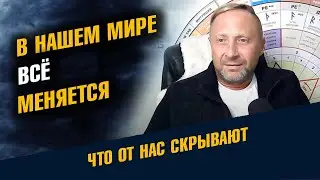 В нашем мире всё меняется. Что делать?