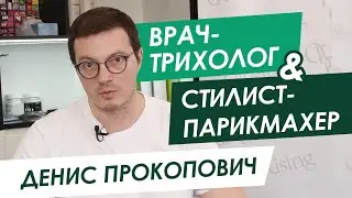 ВРАЧ-ТРИХОЛОГ и ПАРИКМАХЕР-СТИЛИСТ - Как взаимодействовать? Денис Прокопович